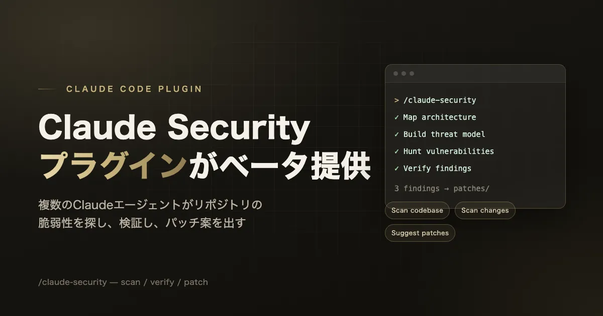 「Claude Code に「Claude Security」プラグイン — リポジトリを多エージェントでスキャンし、パッチ案まで出す仕組み」のサムネイル画像