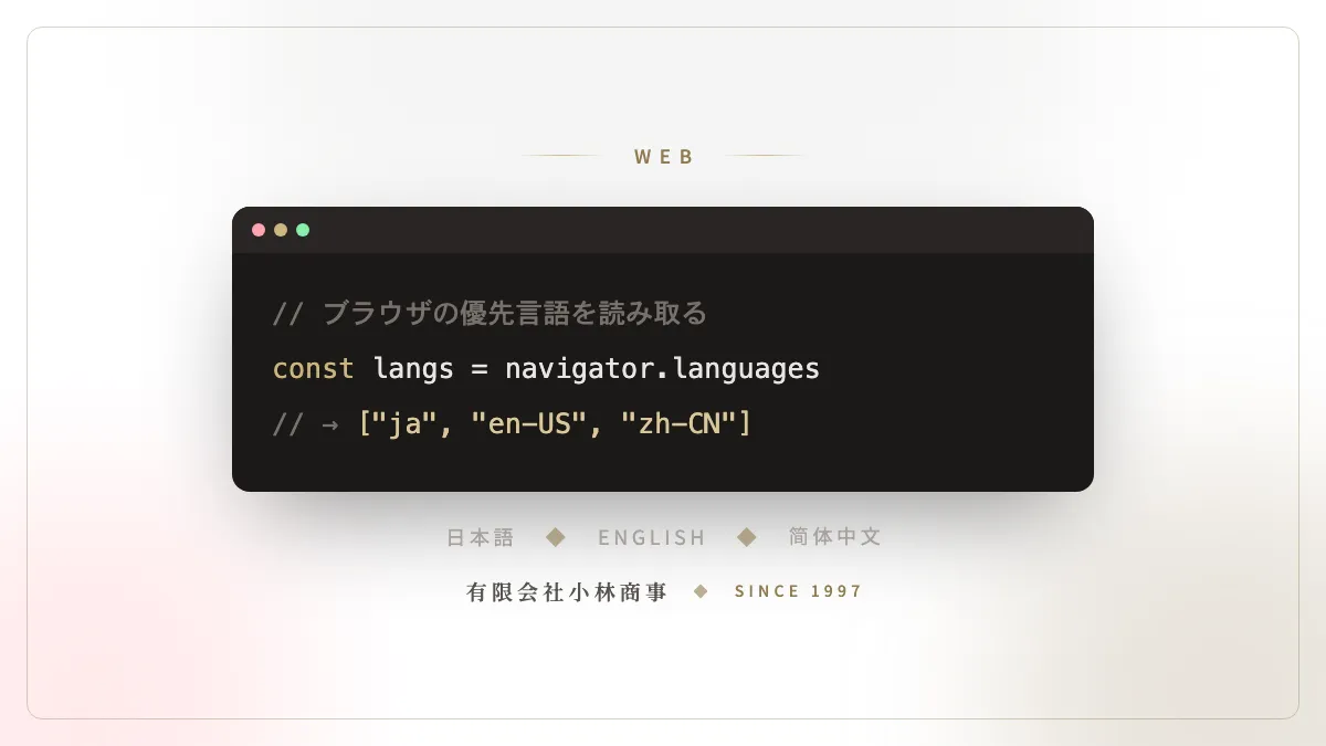 「ブラウザの言語設定でページを自動的に切り替える — navigator.language の使い方」のサムネイル画像
