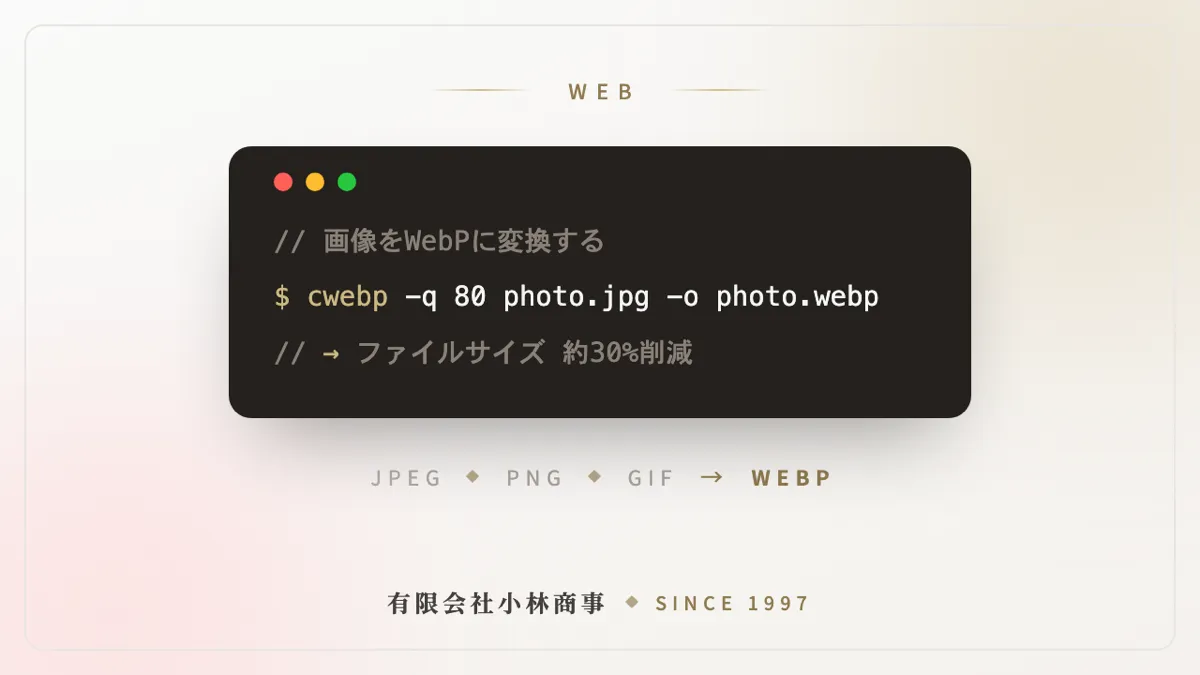 「WebPとは?導入のメリット・デメリットとブラウザ対応状況を解説」のサムネイル画像