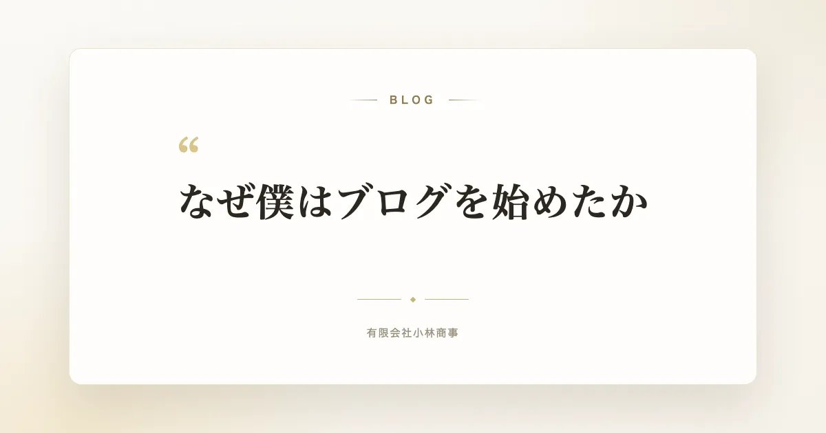 「なぜ僕はブログを始めたか」のサムネイル画像